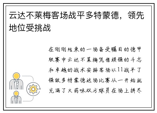 云达不莱梅客场战平多特蒙德，领先地位受挑战