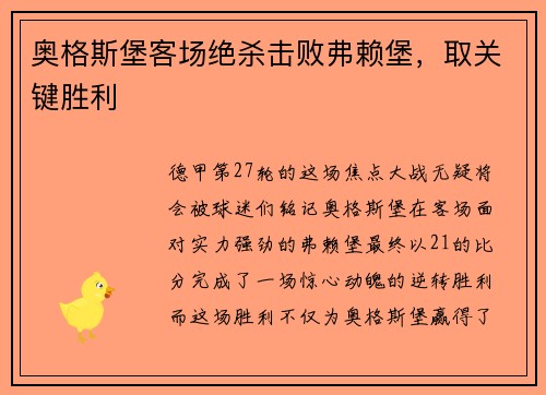 奥格斯堡客场绝杀击败弗赖堡，取关键胜利