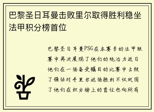 巴黎圣日耳曼击败里尔取得胜利稳坐法甲积分榜首位