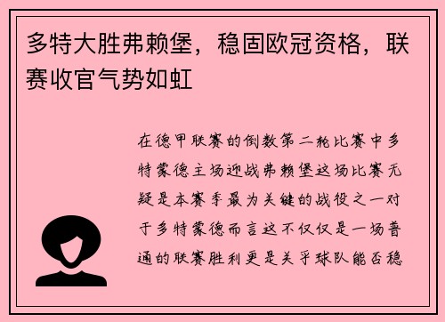多特大胜弗赖堡，稳固欧冠资格，联赛收官气势如虹