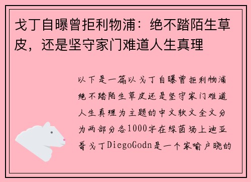 戈丁自曝曾拒利物浦：绝不踏陌生草皮，还是坚守家门难道人生真理