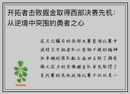 开拓者击败掘金取得西部决赛先机：从逆境中突围的勇者之心