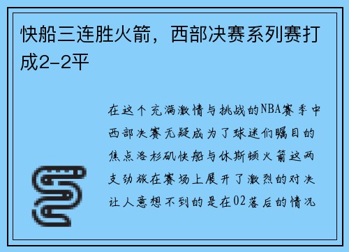 快船三连胜火箭，西部决赛系列赛打成2-2平