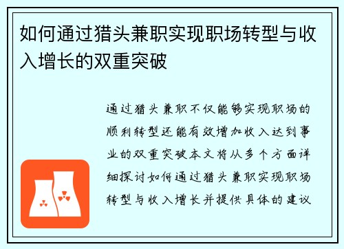 如何通过猎头兼职实现职场转型与收入增长的双重突破