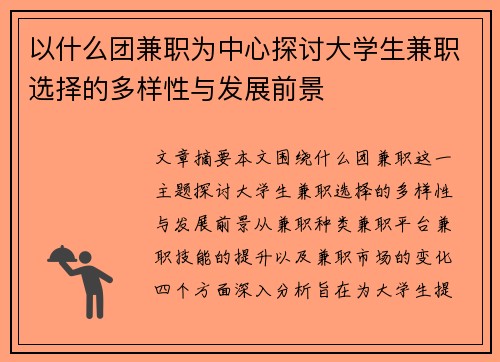 以什么团兼职为中心探讨大学生兼职选择的多样性与发展前景