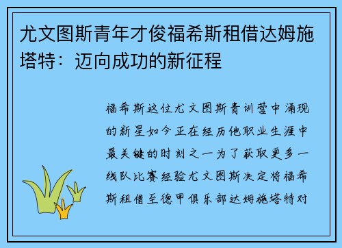 尤文图斯青年才俊福希斯租借达姆施塔特：迈向成功的新征程