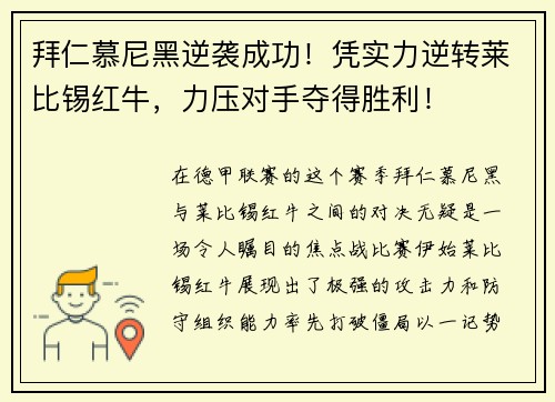 拜仁慕尼黑逆袭成功！凭实力逆转莱比锡红牛，力压对手夺得胜利！