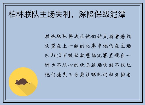 柏林联队主场失利，深陷保级泥潭