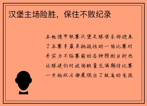 汉堡主场险胜，保住不败纪录