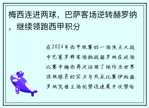 梅西连进两球，巴萨客场逆转赫罗纳，继续领跑西甲积分