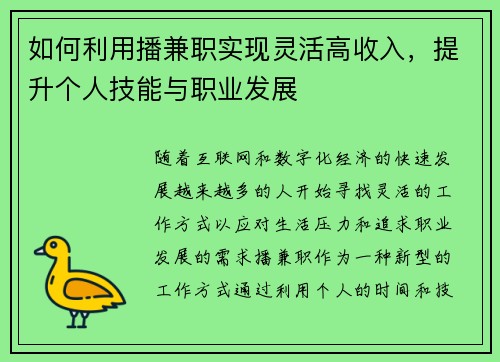 如何利用播兼职实现灵活高收入，提升个人技能与职业发展