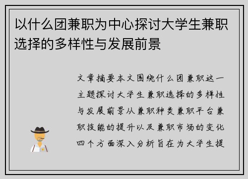 以什么团兼职为中心探讨大学生兼职选择的多样性与发展前景