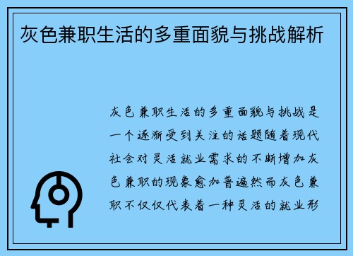 灰色兼职生活的多重面貌与挑战解析