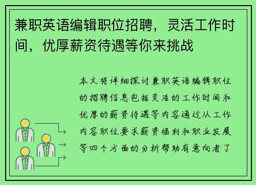兼职英语编辑职位招聘，灵活工作时间，优厚薪资待遇等你来挑战