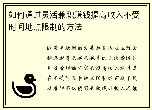 如何通过灵活兼职赚钱提高收入不受时间地点限制的方法