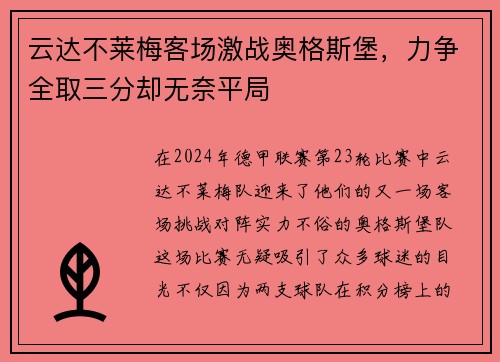 云达不莱梅客场激战奥格斯堡，力争全取三分却无奈平局