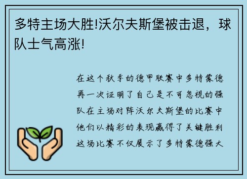 多特主场大胜!沃尔夫斯堡被击退，球队士气高涨!