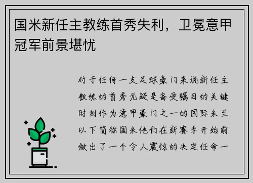国米新任主教练首秀失利，卫冕意甲冠军前景堪忧