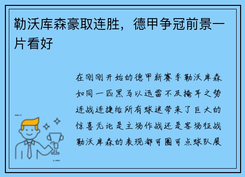 勒沃库森豪取连胜，德甲争冠前景一片看好