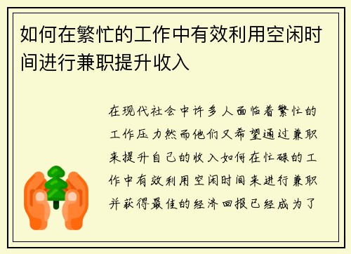 如何在繁忙的工作中有效利用空闲时间进行兼职提升收入