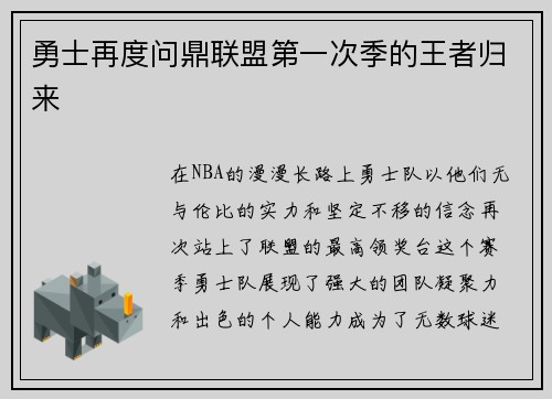 勇士再度问鼎联盟第一次季的王者归来
