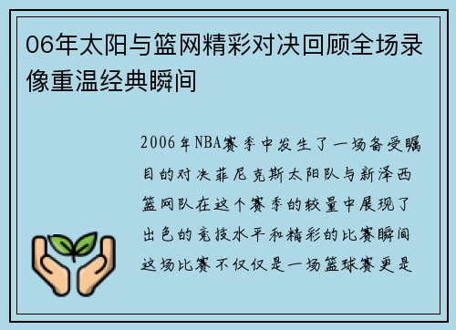 06年太阳与篮网精彩对决回顾全场录像重温经典瞬间
