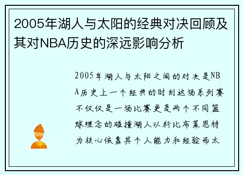 2005年湖人与太阳的经典对决回顾及其对NBA历史的深远影响分析