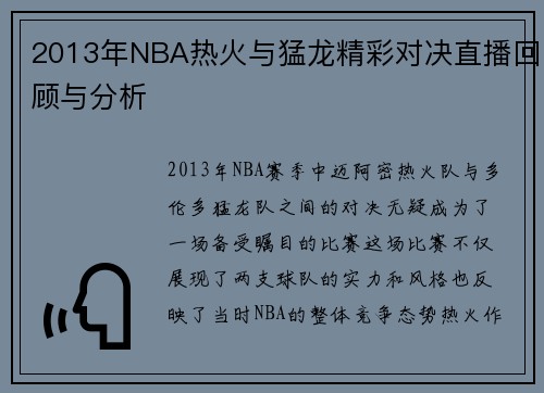 2013年NBA热火与猛龙精彩对决直播回顾与分析