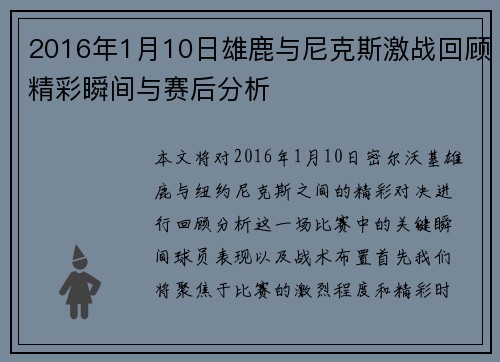 2016年1月10日雄鹿与尼克斯激战回顾精彩瞬间与赛后分析