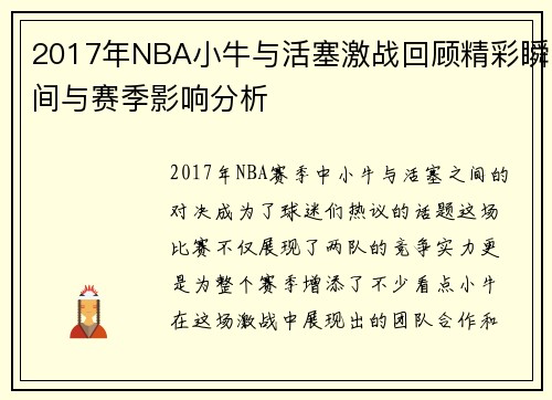 2017年NBA小牛与活塞激战回顾精彩瞬间与赛季影响分析