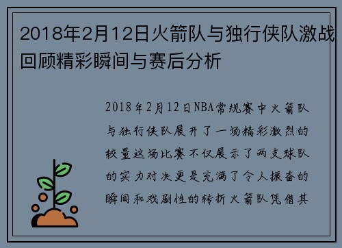 2018年2月12日火箭队与独行侠队激战回顾精彩瞬间与赛后分析