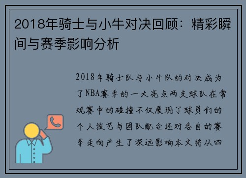 2018年骑士与小牛对决回顾：精彩瞬间与赛季影响分析
