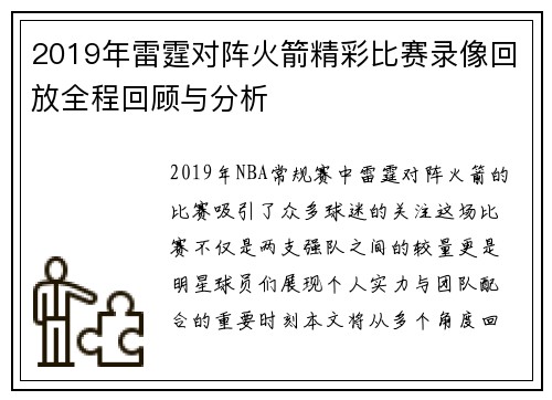 2019年雷霆对阵火箭精彩比赛录像回放全程回顾与分析