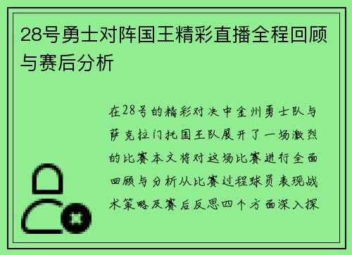 28号勇士对阵国王精彩直播全程回顾与赛后分析