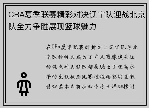 CBA夏季联赛精彩对决辽宁队迎战北京队全力争胜展现篮球魅力