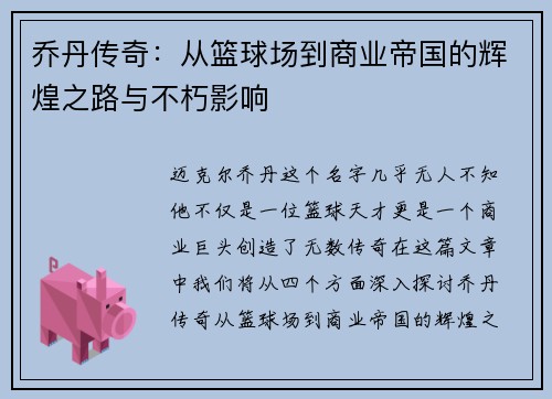 乔丹传奇：从篮球场到商业帝国的辉煌之路与不朽影响
