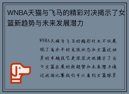 WNBA天猫与飞马的精彩对决揭示了女篮新趋势与未来发展潜力