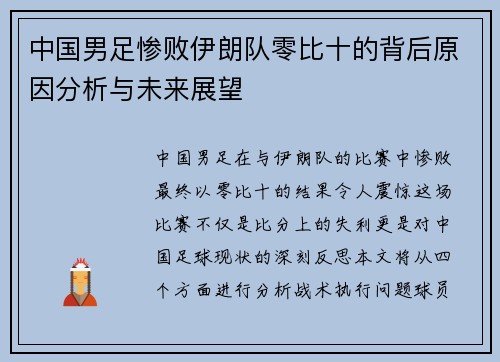 中国男足惨败伊朗队零比十的背后原因分析与未来展望