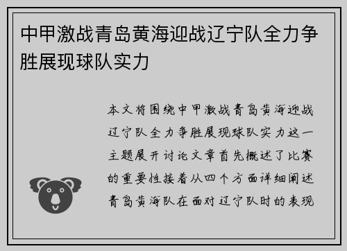 中甲激战青岛黄海迎战辽宁队全力争胜展现球队实力