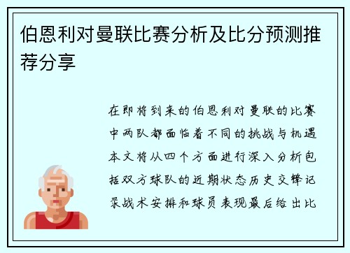 伯恩利对曼联比赛分析及比分预测推荐分享