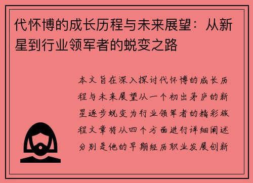 代怀博的成长历程与未来展望：从新星到行业领军者的蜕变之路