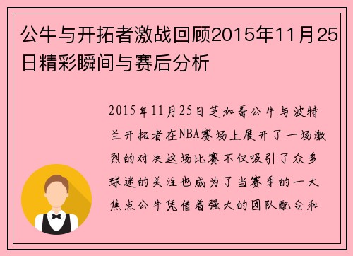 公牛与开拓者激战回顾2015年11月25日精彩瞬间与赛后分析