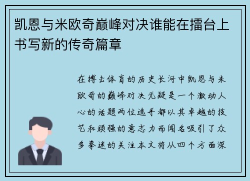 凯恩与米欧奇巅峰对决谁能在擂台上书写新的传奇篇章