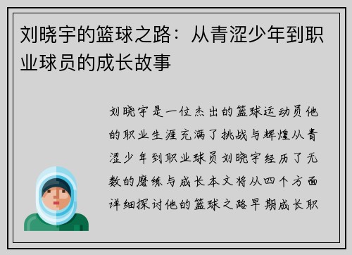 刘晓宇的篮球之路：从青涩少年到职业球员的成长故事