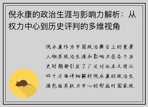 倪永康的政治生涯与影响力解析：从权力中心到历史评判的多维视角