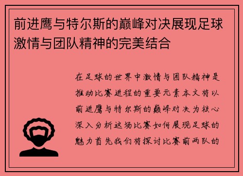 前进鹰与特尔斯的巅峰对决展现足球激情与团队精神的完美结合