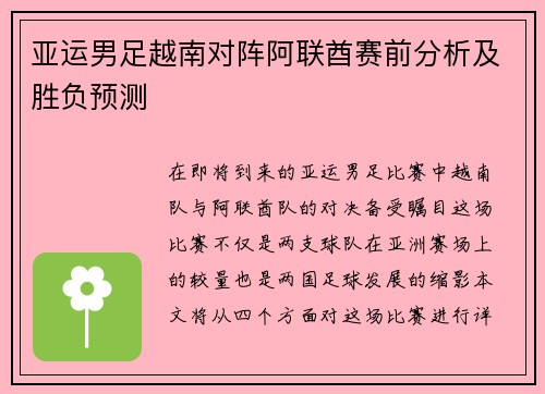 亚运男足越南对阵阿联酋赛前分析及胜负预测