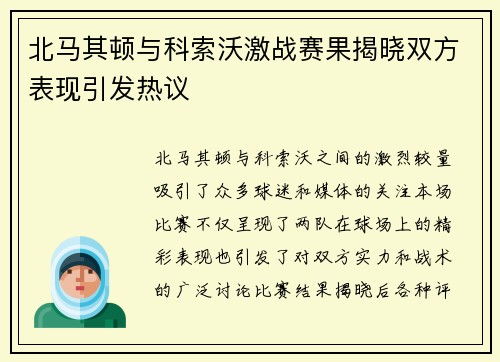 北马其顿与科索沃激战赛果揭晓双方表现引发热议