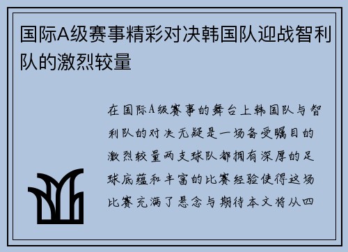 国际A级赛事精彩对决韩国队迎战智利队的激烈较量