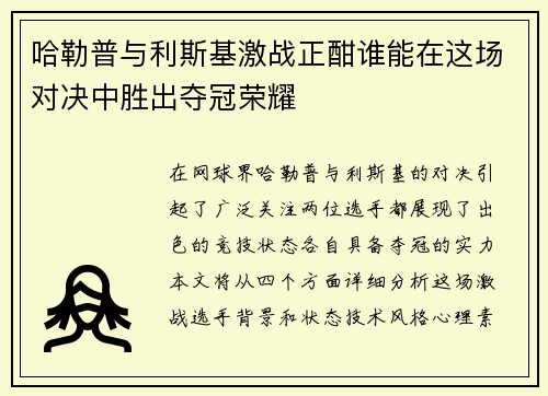 哈勒普与利斯基激战正酣谁能在这场对决中胜出夺冠荣耀